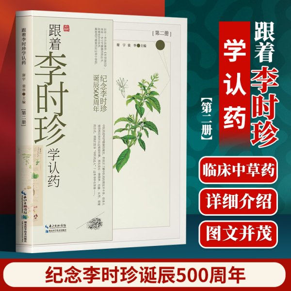 跟着李时珍学认药(第2册纪念李时珍诞辰500周年)