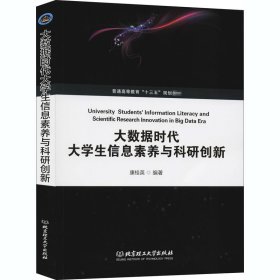 大数据时代大学生信息素养与科研创新