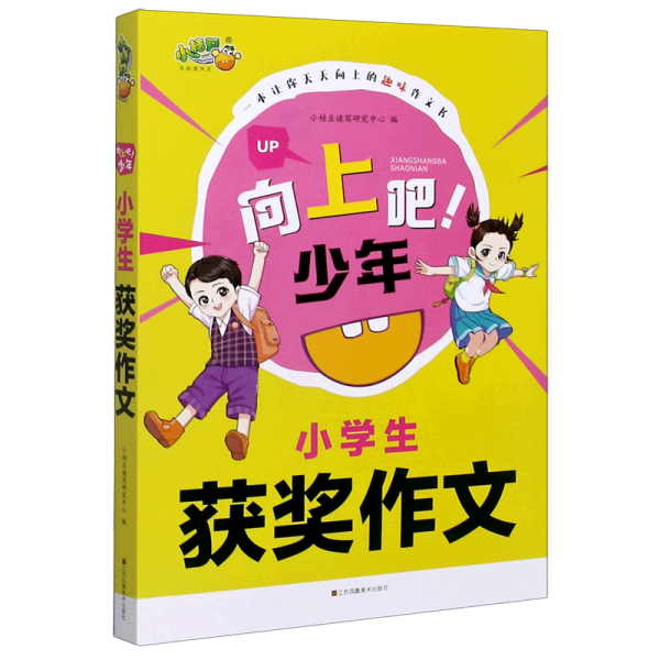 小学生获奖作文/向上吧少年