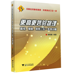 更高更妙的物理——高考、强基、竞赛三位一体挑战篇