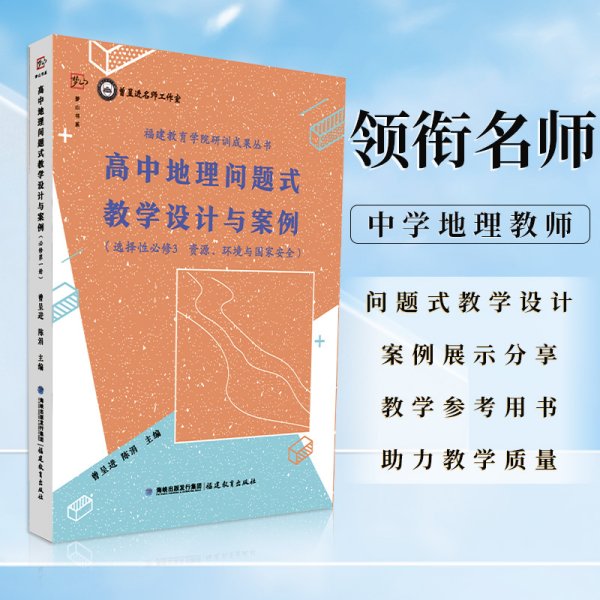 高中地理问题式教学设计与案例（选择性必修3 资源、环境与国家安全）