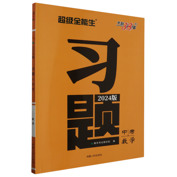 天利38套 数学  超级全能生  2021中考习题