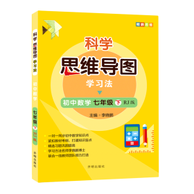 科学思维导图学习法 初中数学七年级下册人教版（RJ版）：让大脑苏醒的数学学习方法，学习方法名师李晓鹏博士联合一线教师倾力打造