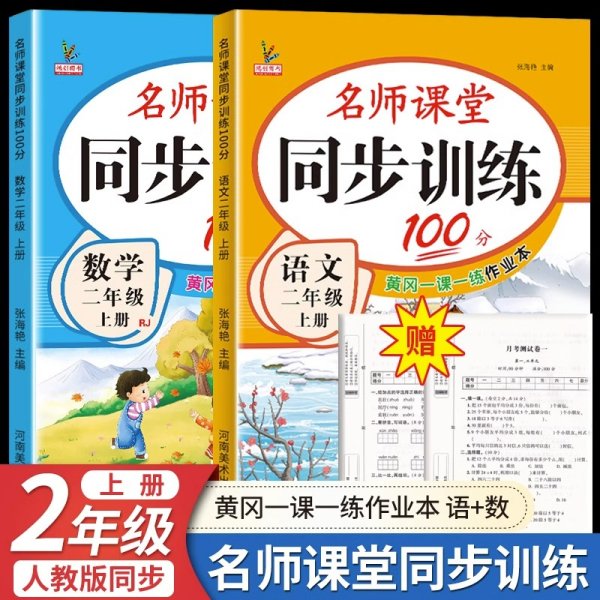 名师课堂同步训练100分语文+数学2年级下册全2册 赠试卷12张 人教版教材配套含参考答案 单元同步语文专项练习题册2二年级下学期综合训练作业本小学生教材同步黄冈学习资料一课一练6-7-8岁RJ