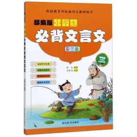 部编版小学生必背文言文（彩图版）