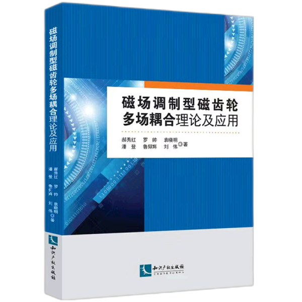 磁场调制型磁齿轮多场耦合理论及应用