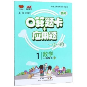 口算题卡+应用题：数学（一年级下BS）