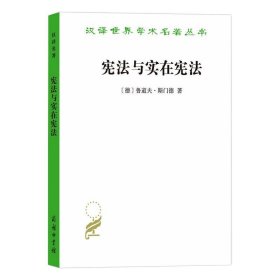 宪法与实在宪法/汉译世界学术名著丛书