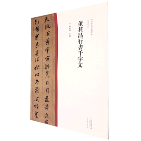 中国历代经典碑帖?行书系列  董其昌行书千字文