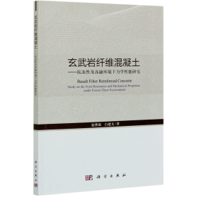 玄武岩纤维混凝土——抗冻性及冻融环境下力学性能研究