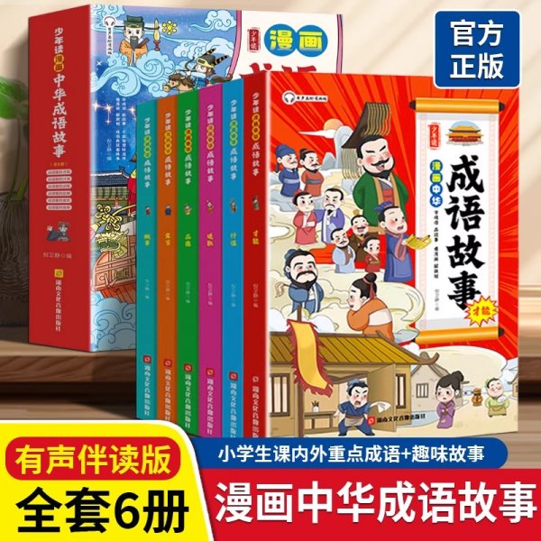 少年读 中华成语故事 全6册 哈哈大笑轻松学成语 儿童成语接龙国学漫画书 小学生版搞笑漫画故事课外书籍