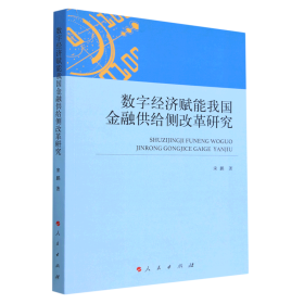 数字经济赋能我国金融供给侧改革研究（L）