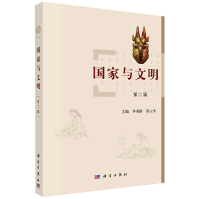 国家与文明（第二辑）