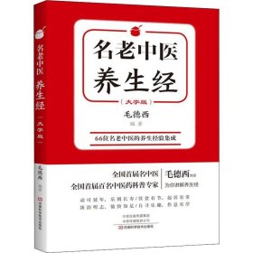 名老中医养生经(大字版) 毛德西 著 中医养生生活 新华书店正版图书籍 河南科学技术出版社