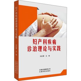 妇产科疾病诊治理论与实践 刘红霞 编 妇产科学生活 新华书店正版图书籍 云南科学技术出版社