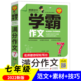 名师教你轻松写出满分作文（7年级）学霸作文