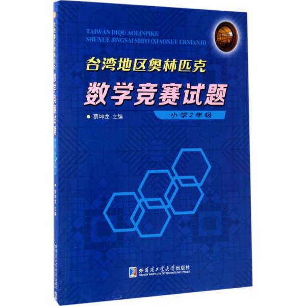 台湾地区奥林匹克数学竞赛试题 小学2年级