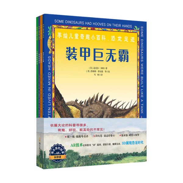 童立方·手绘奇趣小百科：恐龙足迹（开启全新AR阅读模式）（全4册）