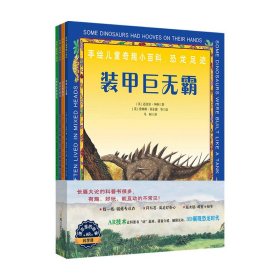 童立方·手绘奇趣小百科：恐龙足迹（开启全新AR阅读模式）（全4册）