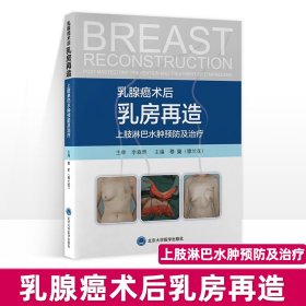 乳腺癌术后乳房再造上肢淋巴水肿预防及治疗