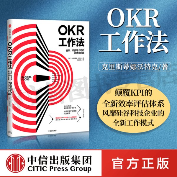 OKR工作法：谷歌、领英等顶级公司的高绩效秘籍 