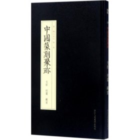 文彭 何震 苏宣 沈浩 编选 书法/篆刻/字帖书籍艺术 新华书店正版图书籍 浙江人民美术出版社