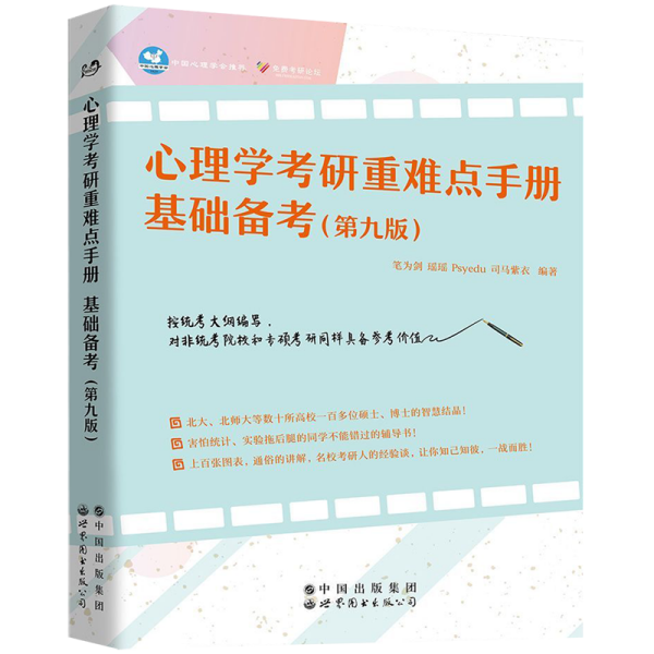 心理学考研重难点手册基础备考(第9版)