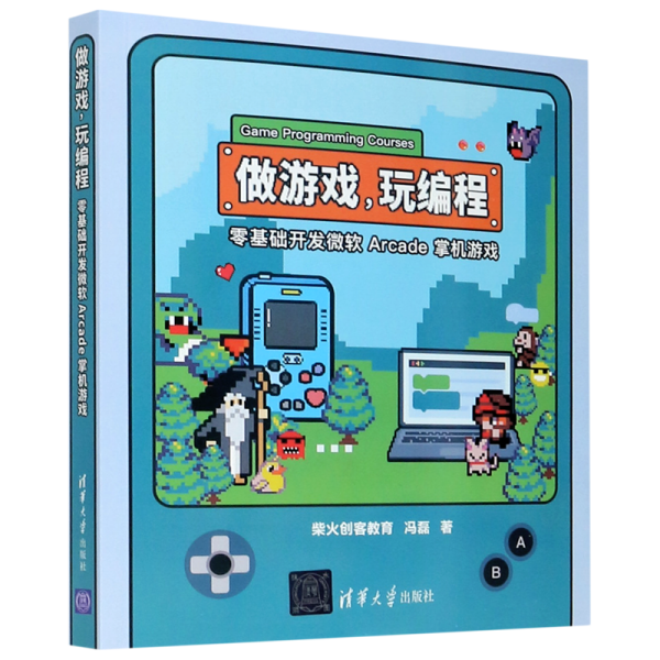 做游戏，玩编程——零基础开发微软 Arcade 掌机游戏