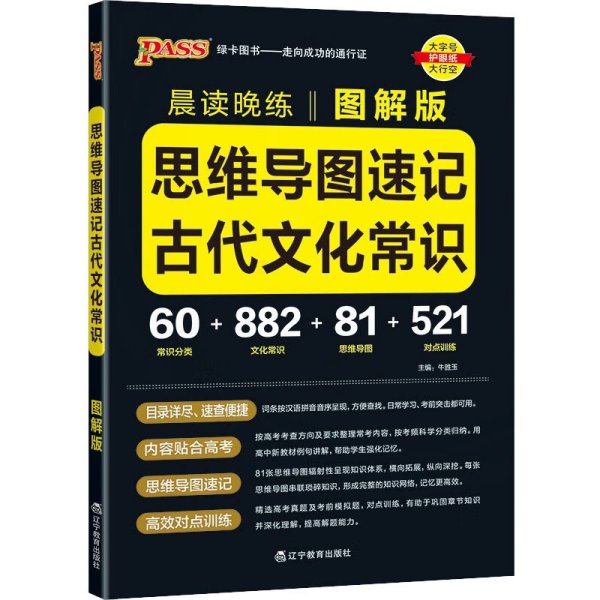 晨读晚练思维导读速记古代文化常识22版pass绿卡图书图解古代文化常识思维导图