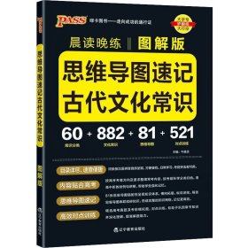 晨读晚练思维导读速记古代文化常识22版pass绿卡图书图解古代文化常识思维导图