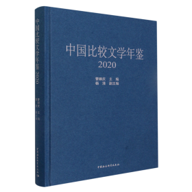 中国比较文学年鉴（2020）