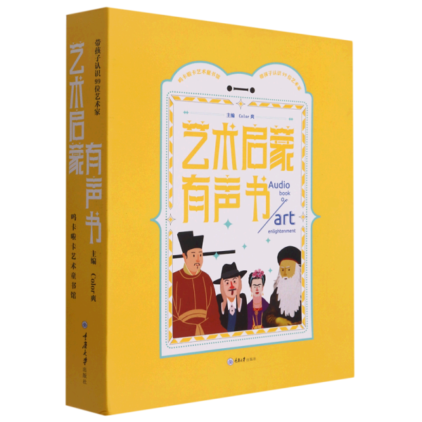 艺术启蒙有声书 ——带孩子认识99位艺术家