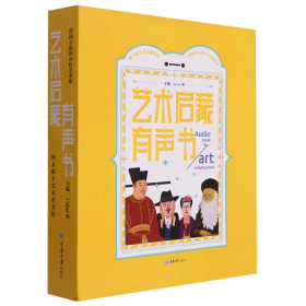 艺术启蒙有声书 ——带孩子认识99位艺术家