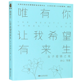 唯有你，让我希望有来生：女子爱情之美（又疯狂又浪漫）