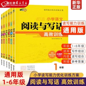 小学语文阅读与写话高效训练 一年级