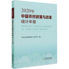 中国农村政策与改革统计年报（2020年）