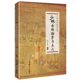 少林古传擒拿与点穴/少林秘传绝技丛书 邓方华编著 著 体育运动(新)文教 新华书店正版图书籍 人民体育出版社