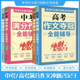 高考作文夺冠全能辅导（冲刺2020）