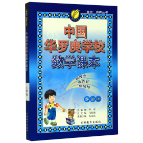 中国华罗庚学校数学课本(7年级)/春雨奥赛丛书
