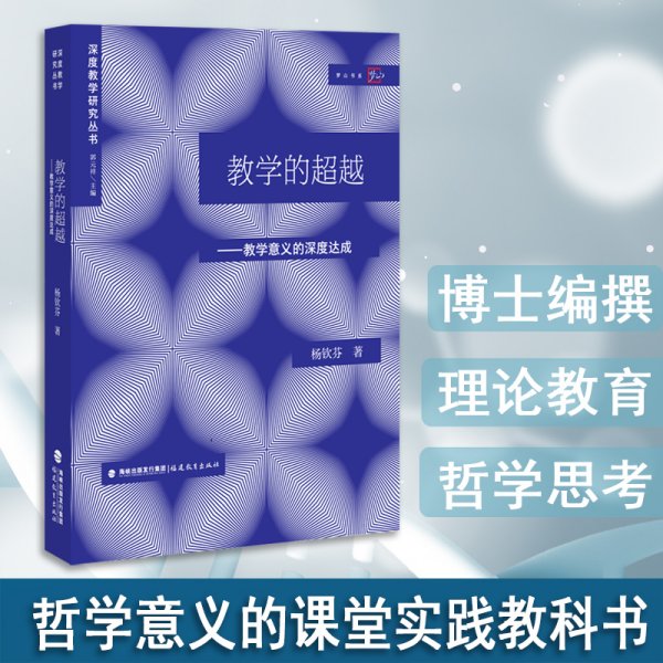 教学的超越:论教学意义的深度达成(深度教学研究丛书)（梦山书系）