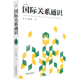 国际关系通识 社会科学通识系列 邢悦 詹奕嘉 著