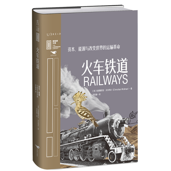 里程碑文库火车铁道：资本、能源与改变世界的运输革命