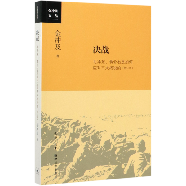 金冲及文丛·决战：毛泽东、蒋介石是如何应对三大战役的（增订版）