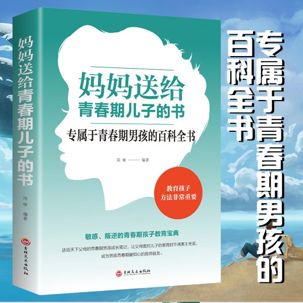 妈妈送给青春期儿子的书 青春期男孩教育书籍 男孩生理家庭教育 男孩叛逆期教育书 关于男孩青春期的百科全书 教育孩子的宝典方法