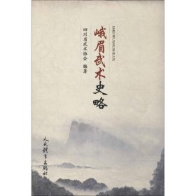 峨眉武术史略 四川省武术协会 编著 体育运动(新)文教 新华书店正版图书籍 人民体育出版社