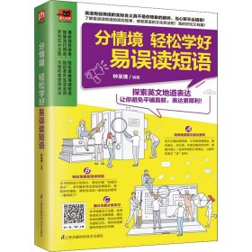 分情境 轻松学好易误读短语 钟亚捷 著 商务英语文教 新华书店正版图书籍 江苏科学技术出版社