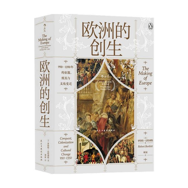 汗青堂丛书082·欧洲的创生：950—1350年的征服、殖民与文化变迁