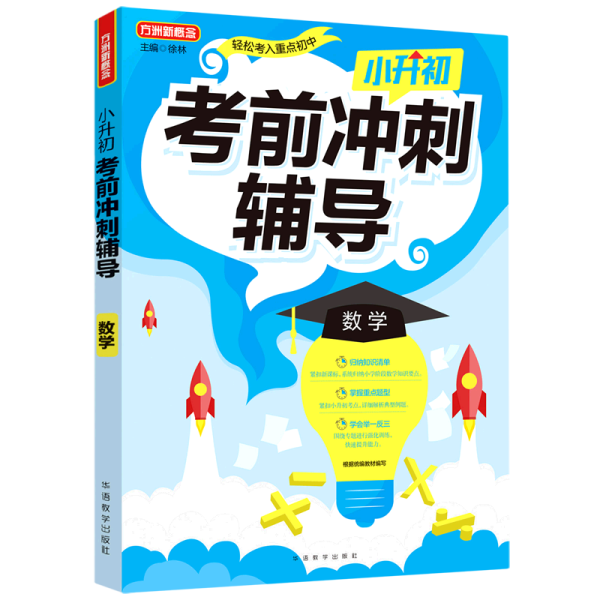 小升初考前冲刺辅导·数学2021年修订版小考专用重点难点考点专项辅导，临考复习好帮手