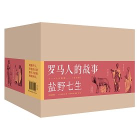 罗马人的故事（礼品装，全15册）