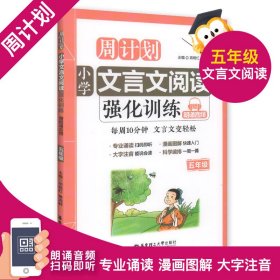 周计划：小学文言文阅读强化训练（赠朗诵音频）（五年级）